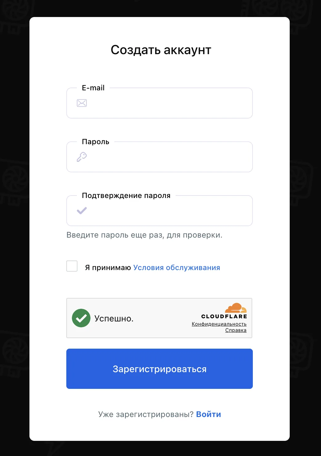 Форма регистрации Kryptex: почта, пароль с подтверждением, согласие с условиями обслуживания и проверка Cloudflare